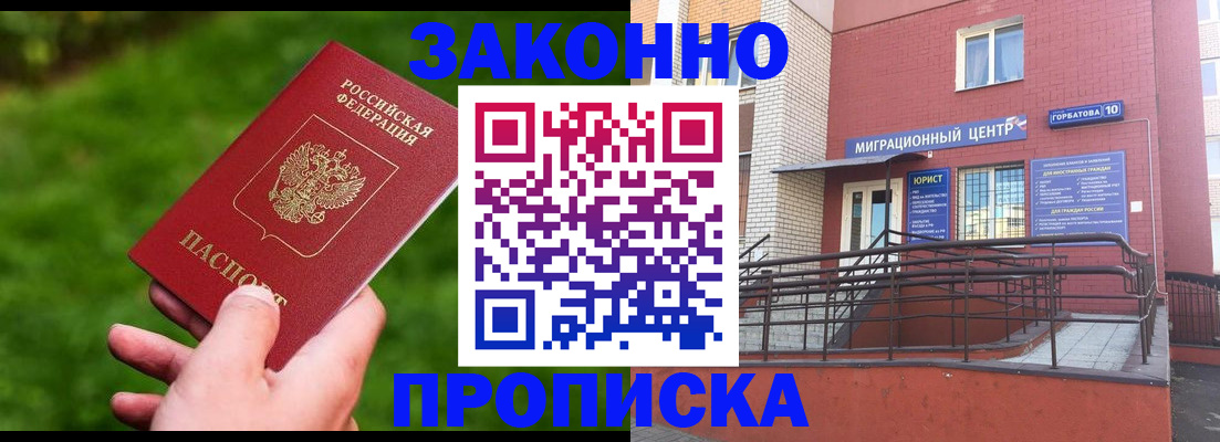 прописка законно в Батайске